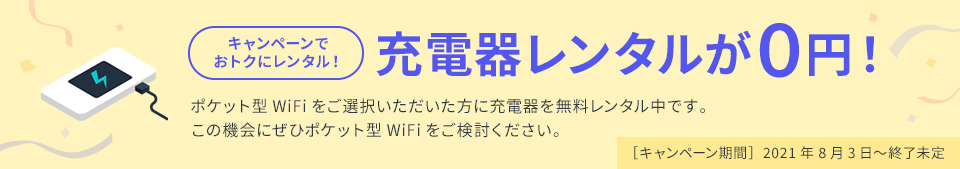 キャンペーンでおトクにレンタル!充電器レンタルが0円!
