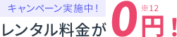 キャンペーン実施中レンタル料金が0円！