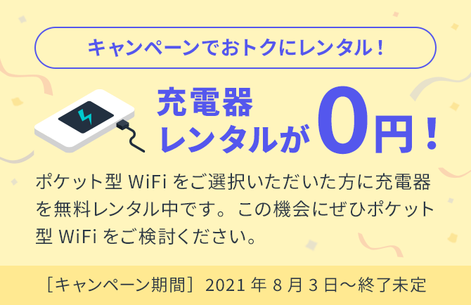 キャンペーンでおトクにレンタル!充電器レンタルが0円!