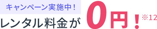 キャンペーン実施中レンタル料金が0円！